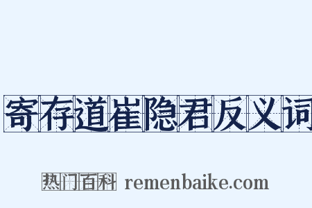 寄存道崔隐君反义词是什么意思的图片